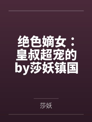 绝色嫡女：皇叔超宠的by莎妖镇国公封面