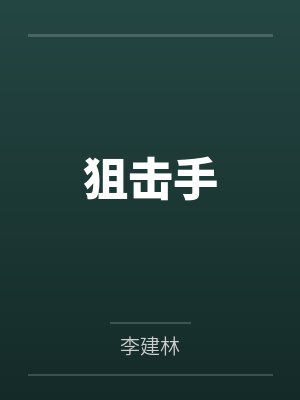 狙击手封面