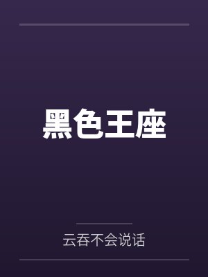 黑色王座封面
