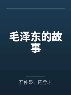 毛泽东的故事封面