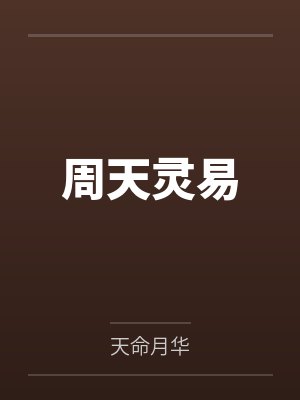 周天灵易封面