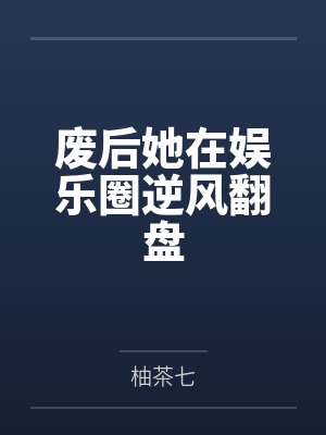 废后她在娱乐圈逆风翻盘封面