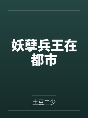 妖孽兵王在都市by土豆二少封面