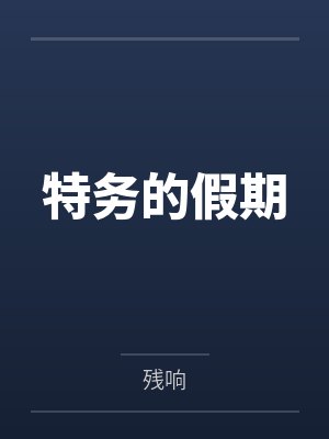 特务的假期by残响封面