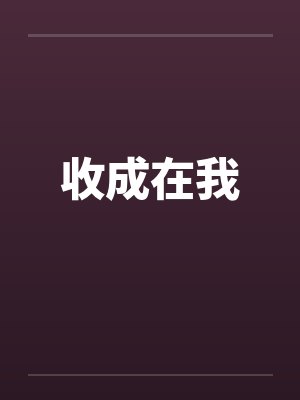 收成在我封面