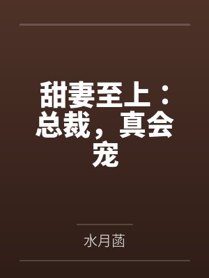 看电视剧总裁甜妻33集第33集封面
