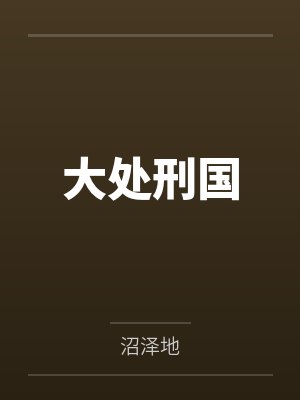 大处刑国by沼泽地封面