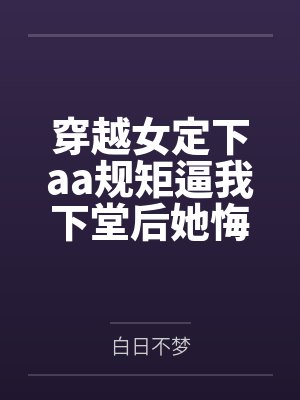 穿越女定下aa规矩逼我下堂后她悔疯了封面