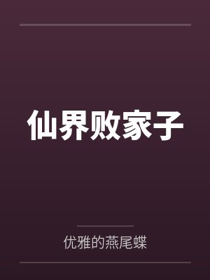 仙界赢家女主角是谁封面