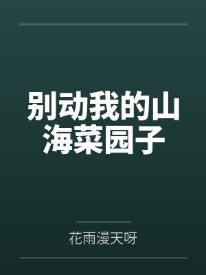 别动我的菜歌曲封面