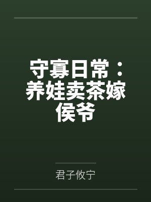 守寡日常：养娃卖茶嫁侯爷封面