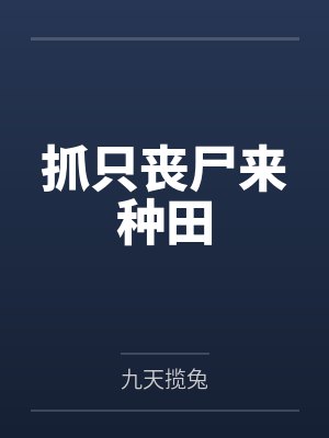抓只丧尸来种田封面