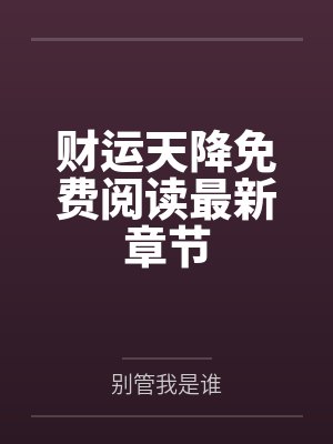 财运天降免费阅读最新章节封面