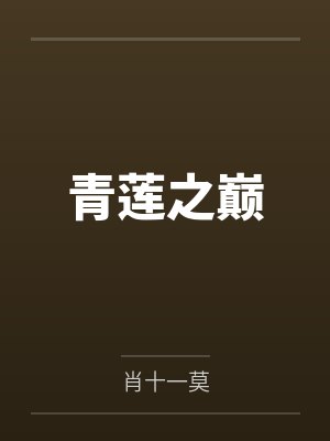 青莲之巅封面
