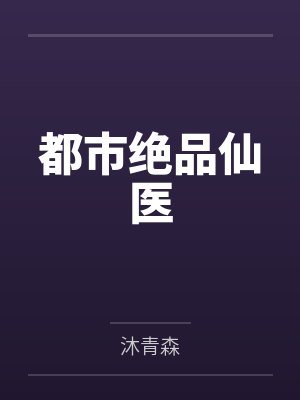 都市绝品仙医封面