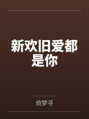 新欢旧爱都是你封面