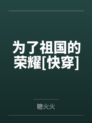 为了祖国的荣耀[快穿]封面