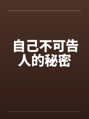 自己不可告人的秘密封面