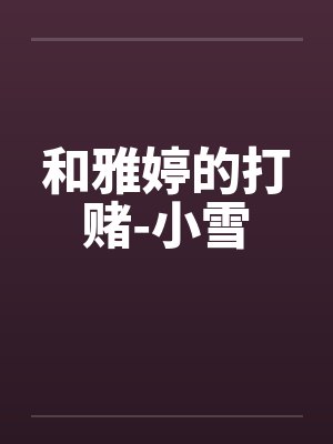 和雅婷的打赌-小雪封面