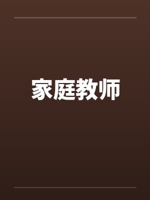 家庭教师封面