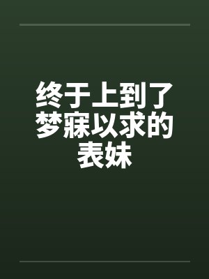 终于上到了梦寐以求的表妹封面