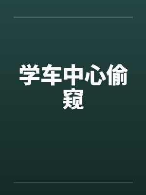 学车中心偷窥封面
