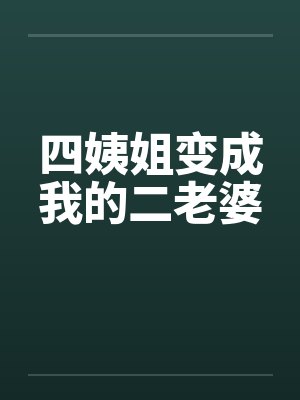四姨姐变成我的二老婆漫画封面