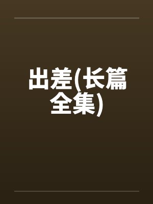 出差类小说封面