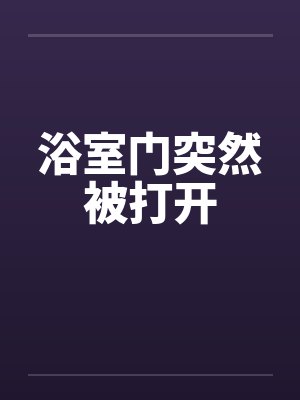 浴室门突然被打开封面