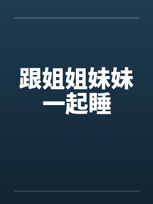 跟姐姐妹妹一起睡封面