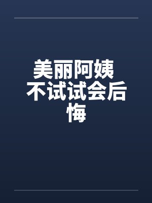 美丽阿姨讲故事在线听封面