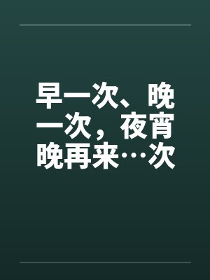 早一次、晚一次，夜宵晚再来…次封面
