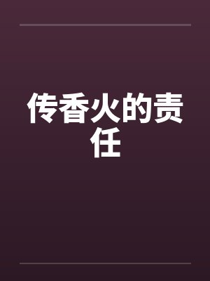 香火传承代代相传封面