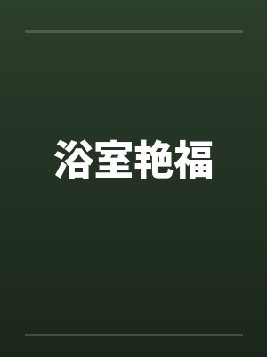 浴室艳福封面