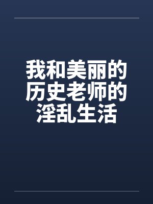 我和美丽的历史老师的淫乱生活封面