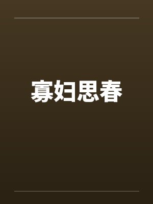 寡妇思春封面