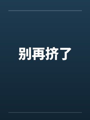 别挤我们封面