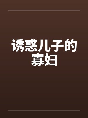 诱惑儿子的寡妇封面