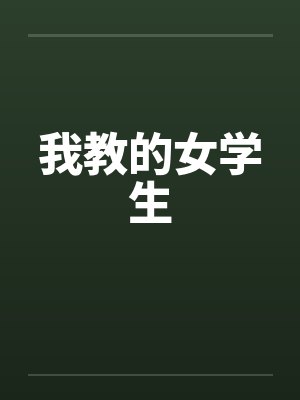 我教的女学生在线观看封面