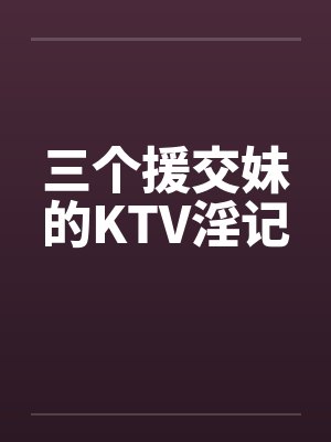 三个援交妹的KTV淫记封面