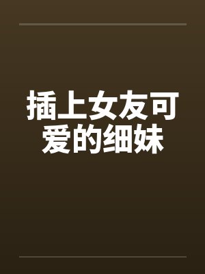 插上女友可爱的细妹封面