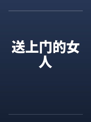 送上门的女人封面