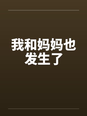 我和妈妈也发生了封面