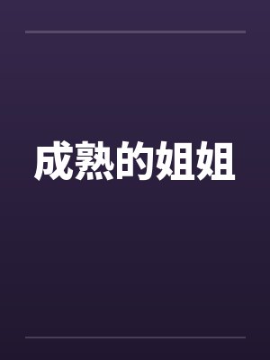 成熟的姐姐封面