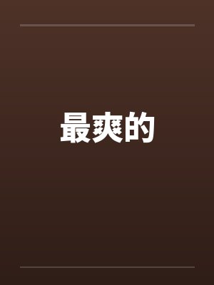 最爽的封面