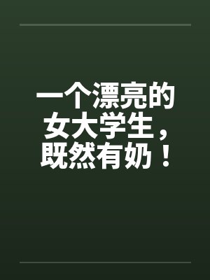 一个漂亮的女大学生，既然有奶！封面