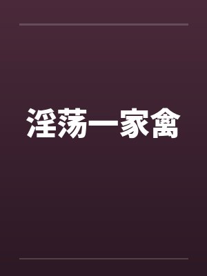 淫荡一家禽封面