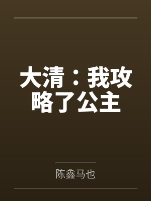 大清：我攻略了公主封面