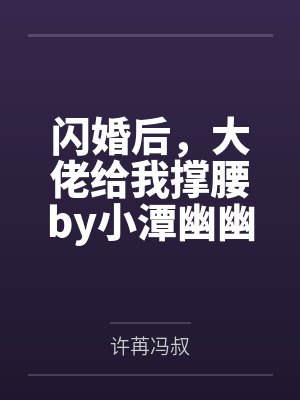 闪婚后，大佬给我撑腰by小潭幽幽许苒封面