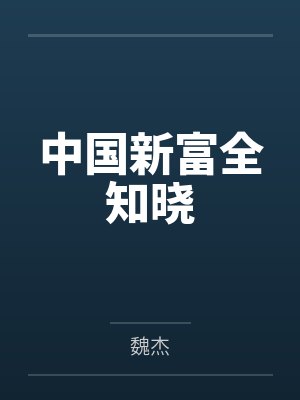 中国新富全知晓封面